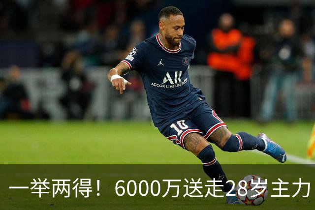 一举两得！6000万送走28岁主力，切尔西为21岁新星腾出成长通道
