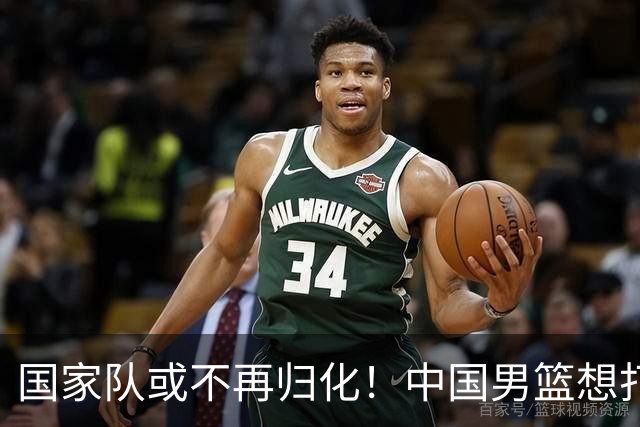 国家队或不再归化！中国男篮想打进28年奥运会，只能依靠李凯尔？
