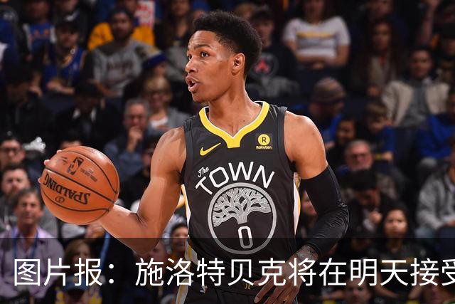 图片报：施洛特贝克将在明天接受核磁共振检查，面临长期休战