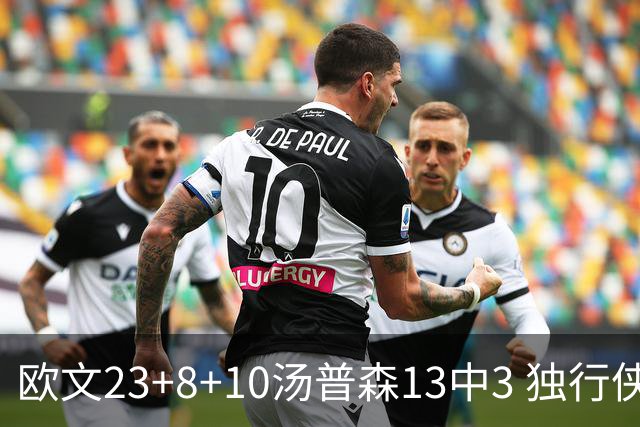 欧文23+8+10汤普森13中3 独行侠力克勇士4连胜