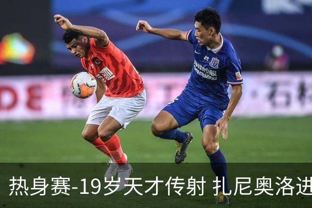 热身赛-19岁天才传射 扎尼奥洛进球 罗马2-0首胜