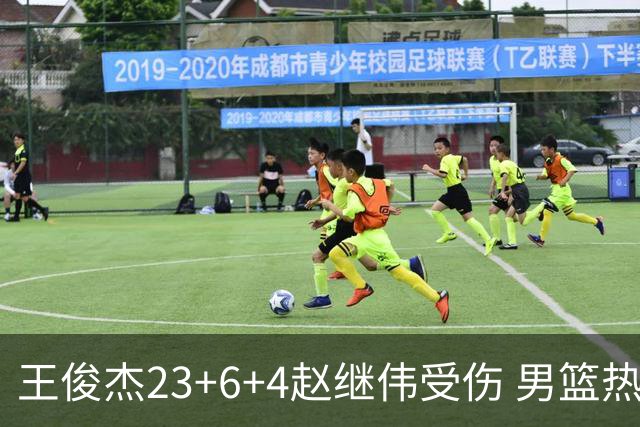 王俊杰23+6+4赵继伟受伤 男篮热身赛击败澳大利亚
