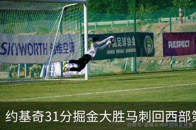约基奇31分掘金大胜马刺回西部第一 爵士擒鹰
